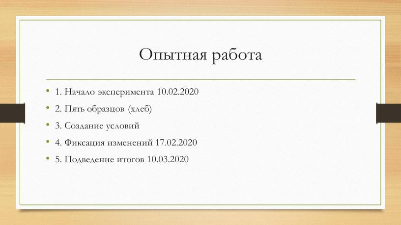 Опытная работа 1. Начало эксперимента 10