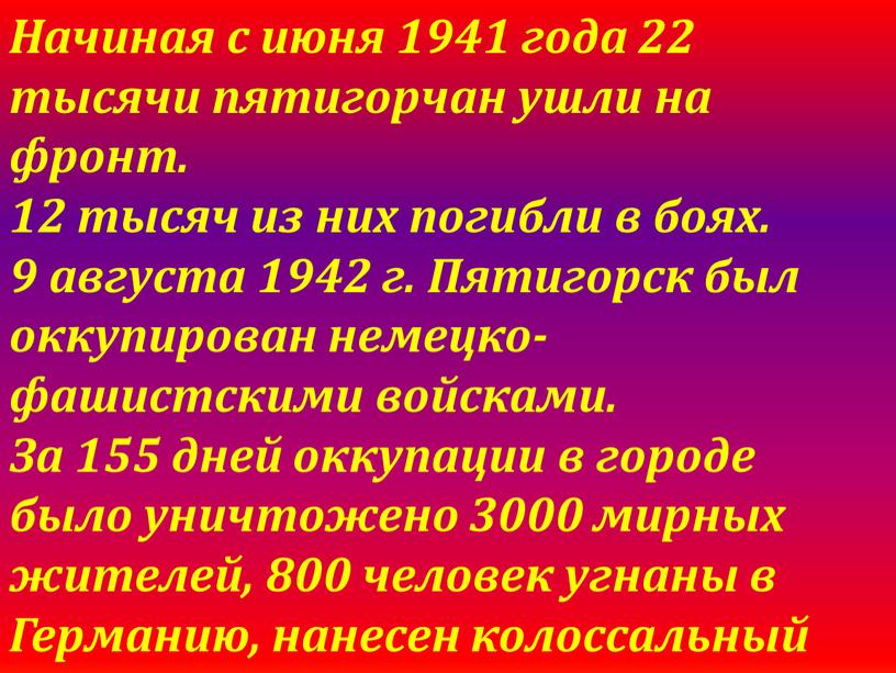 Начиная с июня 1941 года 22 тысячи пятигорчан ушли на фронт