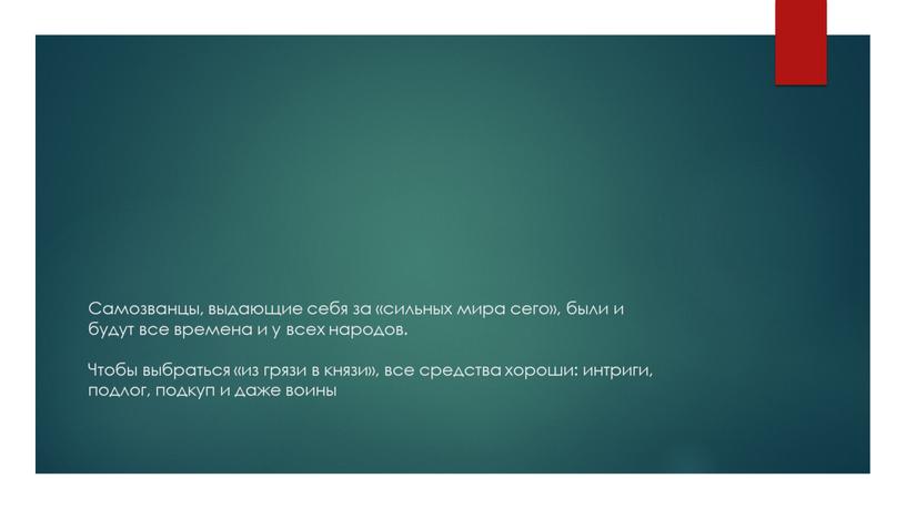 Самозванцы, выдающие себя за «сильных мира сего», были и будут все времена и у всех народов