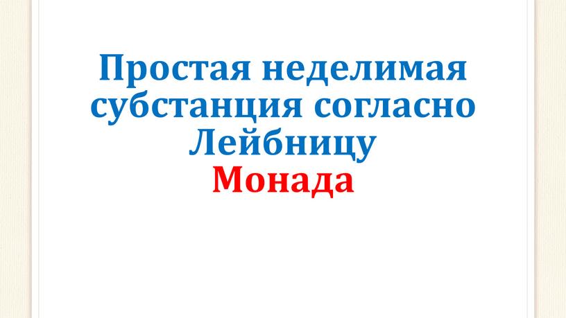 Простая неделимая субстанция согласно