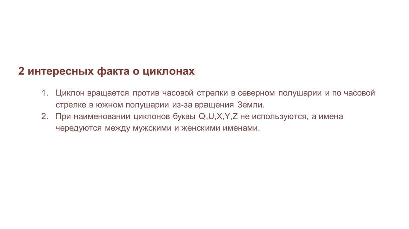 Циклон вращается против часовой стрелки в северном полушарии и по часовой стрелке в южном полушарии из-за вращения