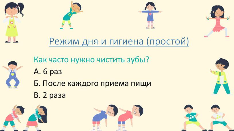 Режим дня и гигиена (простой) Как часто нужно чистить зубы?