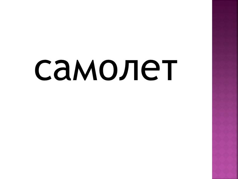 самолет