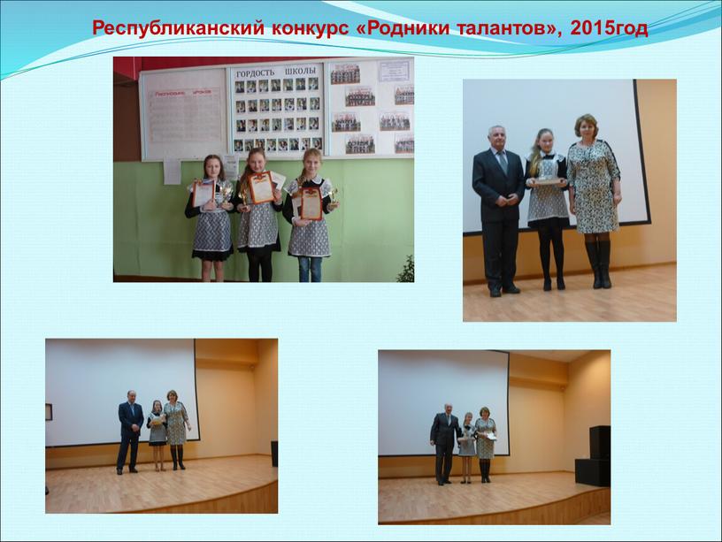 Республиканский конкурс «Родники талантов», 2015год