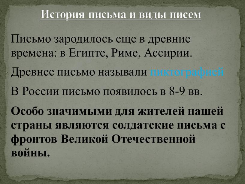 Письмо зародилось еще в древние времена: в