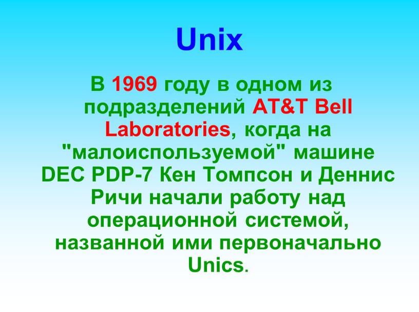 Unix В 1969 году в одном из подразделений