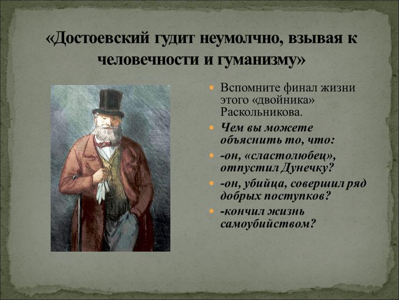 Достоевский гудит неумолчно, взывая к человечности и гуманизму»