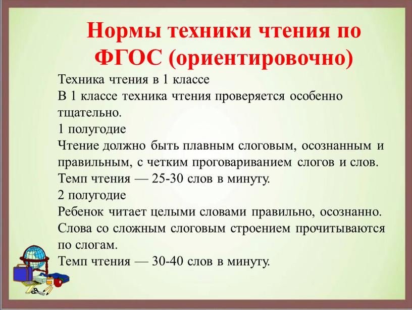 Нормы техники чтения по ФГОС (ориентировочно)