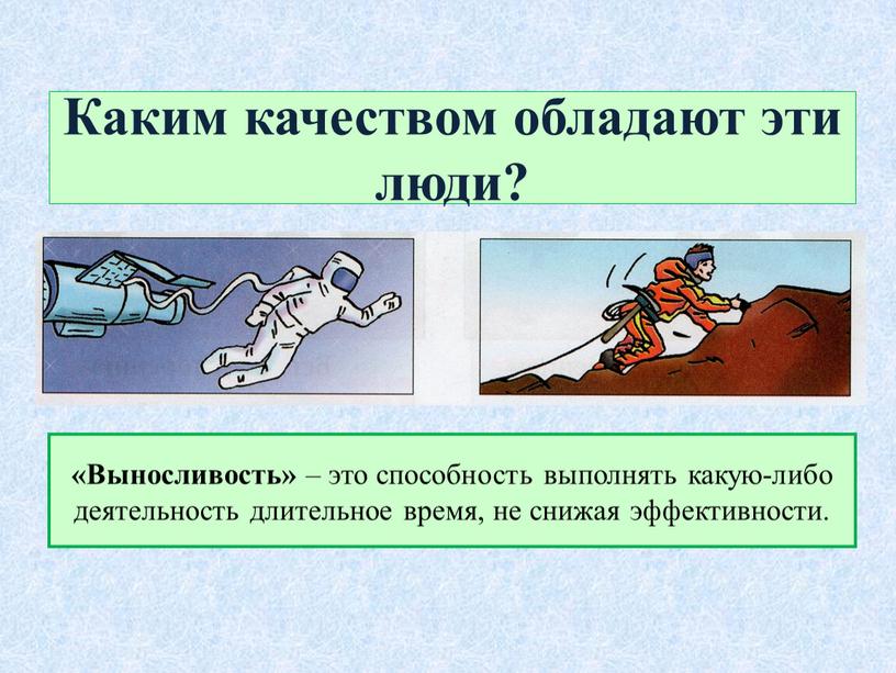 Каким качеством обладают эти люди? «Выносливость» – это способность выполнять какую-либо деятельность длительное время, не снижая эффективности