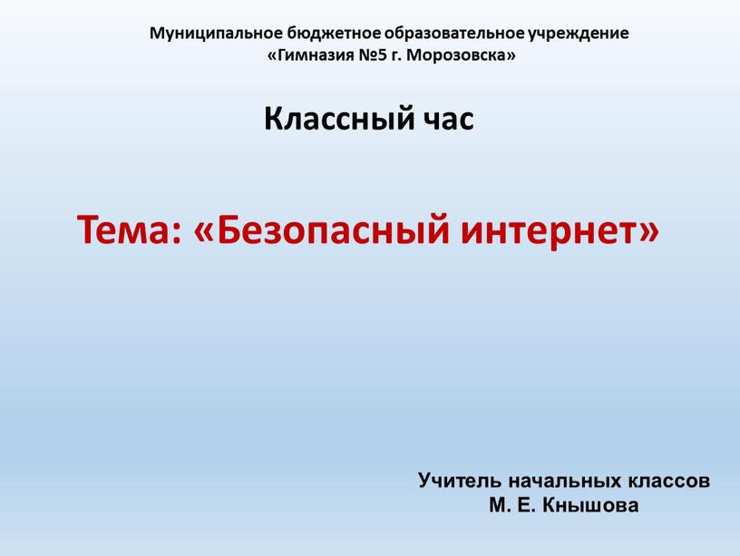 Тема: «Безопасный интернет» Классный час