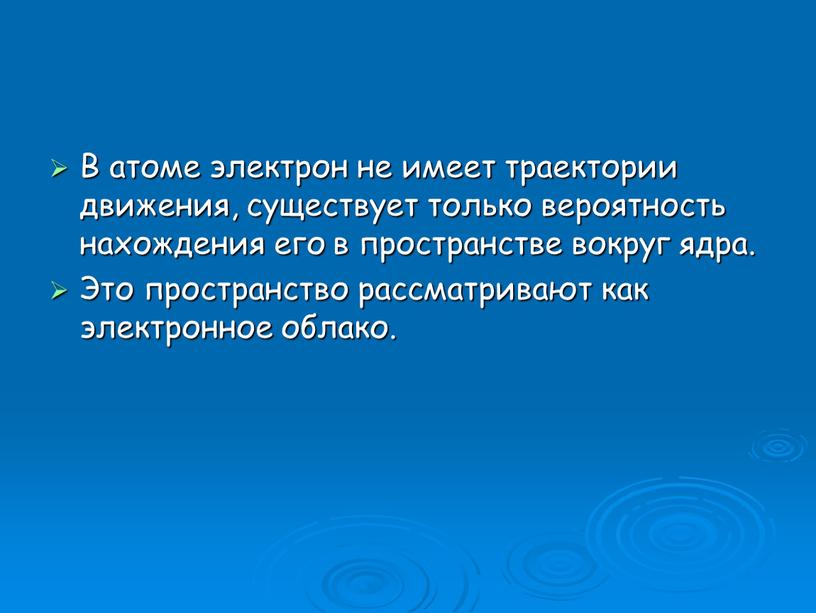 В атоме электрон не имеет траектории движения, существует только вероятность нахождения его в пространстве вокруг ядра