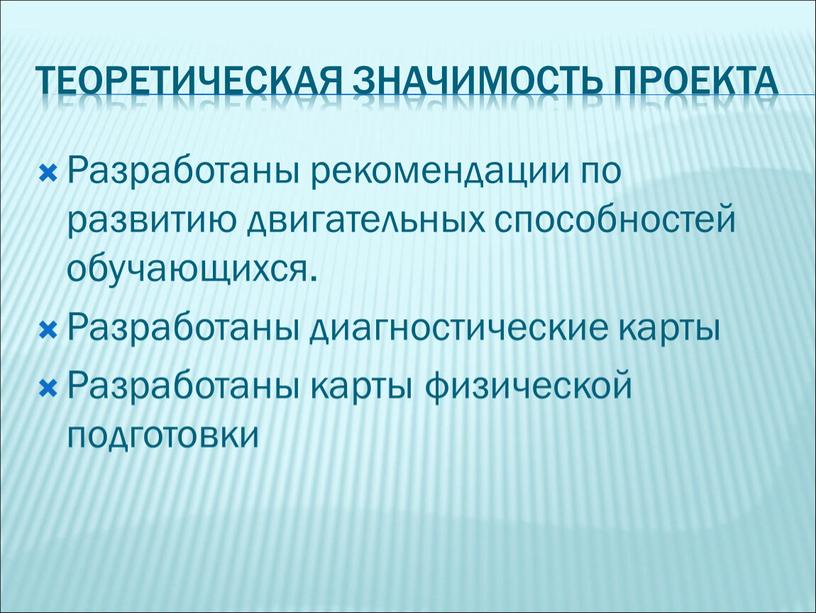 Теоретическая значимость проекта