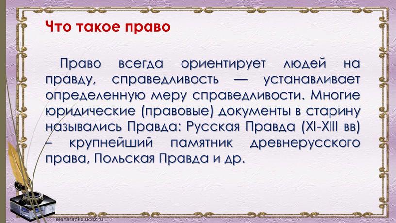 Право всегда ориентирует людей на правду, справедливость — устанавливает определенную меру справедливости