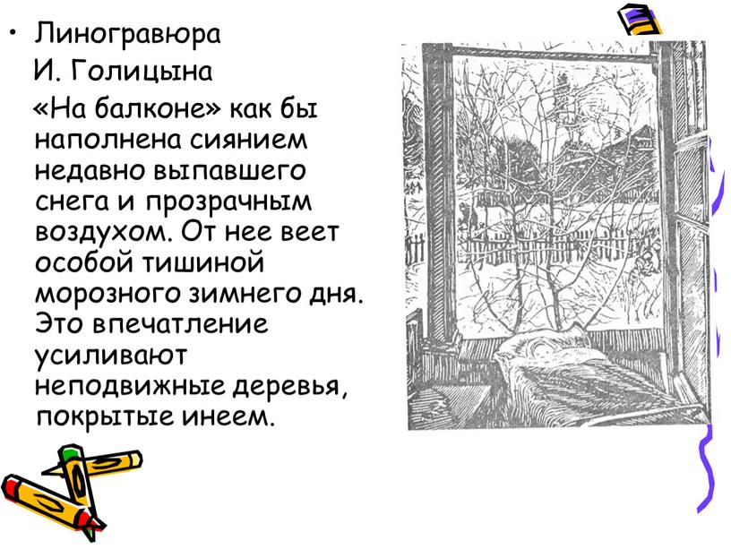 Линогравюра И. Голицына «На балконе» как бы наполнена сиянием недавно выпавшего снега и прозрачным воздухом
