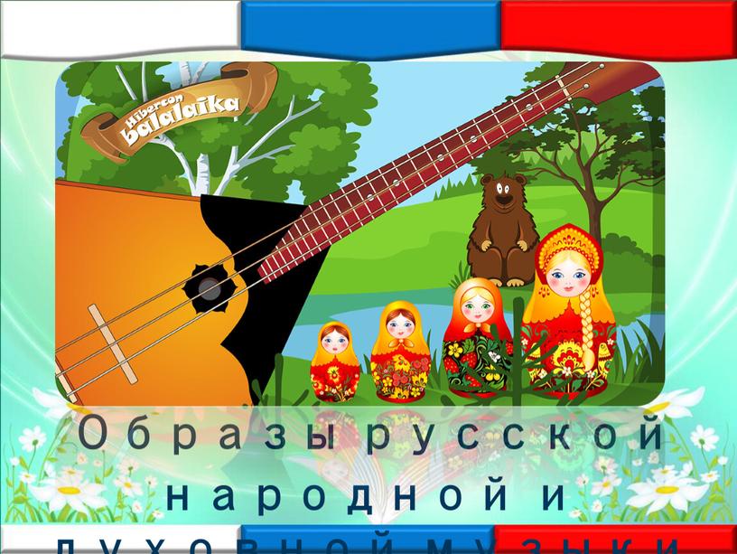 Образы русской народной и духовной музыки
