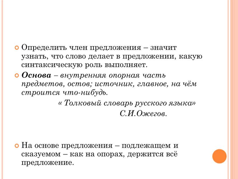 Определить член предложения – значит узнать, что слово делает в предложении, какую синтаксическую роль выполняет