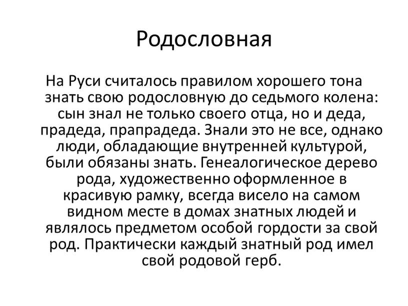 Родословная На Руси считалось правилом хорошего тона знать свою родословную до седьмого колена: сын знал не только своего отца, но и деда, прадеда, прапрадеда