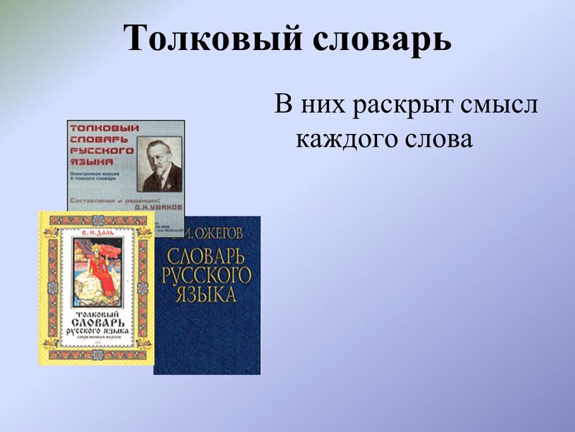 Толковый словарь В них раскрыт смысл каждого слова