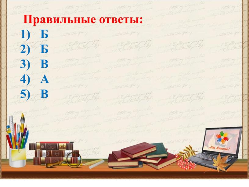 Правильные ответы: Б