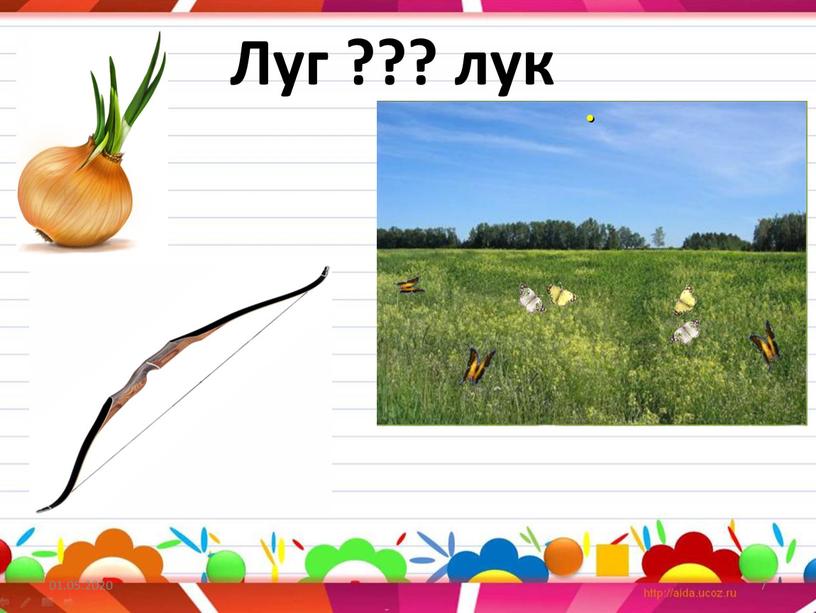 Луг ??? лук 01.05.2020 7