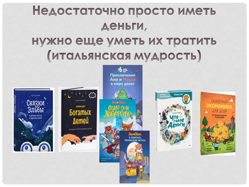 Недостаточно просто иметь деньги, нужно еще уметь их тратить (итальянская мудрость)