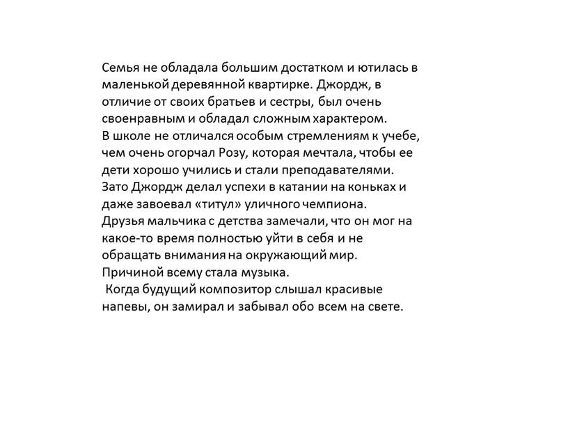 Семья не обладала большим достатком и ютилась в маленькой деревянной квартирке