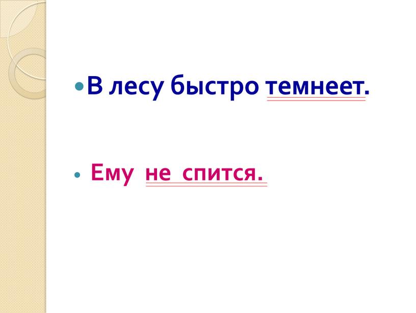 В лесу быстро темнеет. Ему не спится