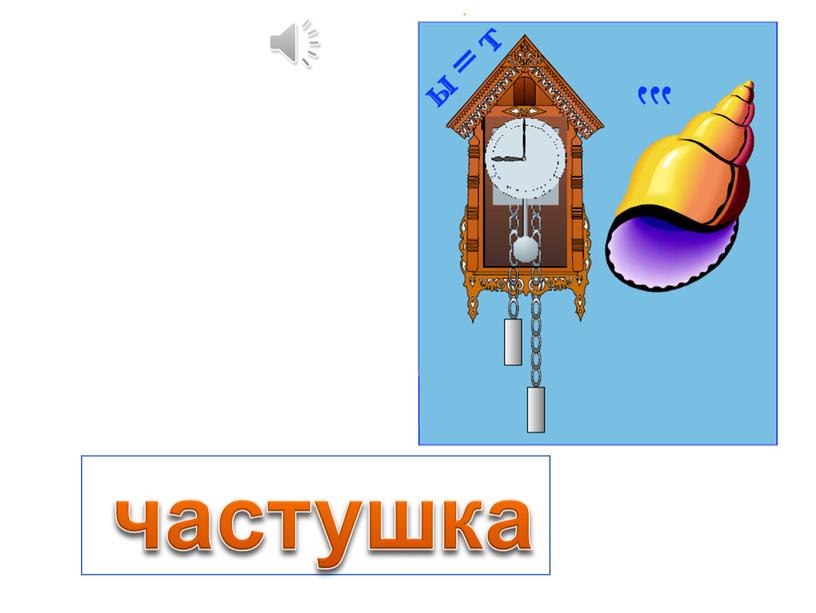 частушка