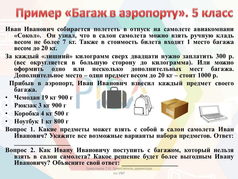 Иван Иванович собирается полететь в отпуск на самолете авиакомпани «Сокол»