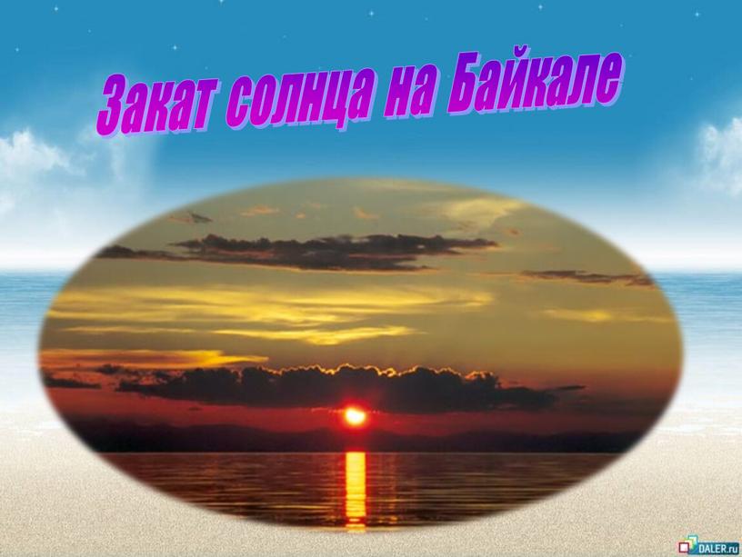 Закат солнца на Байкале