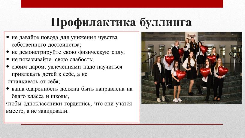 не давайте повода для унижения чувства собственного достоинства; не демонстрируйте свою физическую силу; не показывайте свою слабость; своим даром, увлечениями надо научиться привлекать детей к…