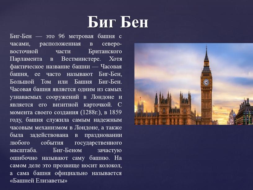 Биг Бен Биг-Бен — это 96 метровая башня с часами, расположенная в северо-восточной части