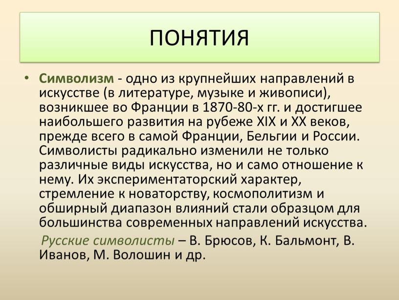 Символизм - одно из крупнейших направлений в искусстве (в литературе, музыке и живописи), возникшее во