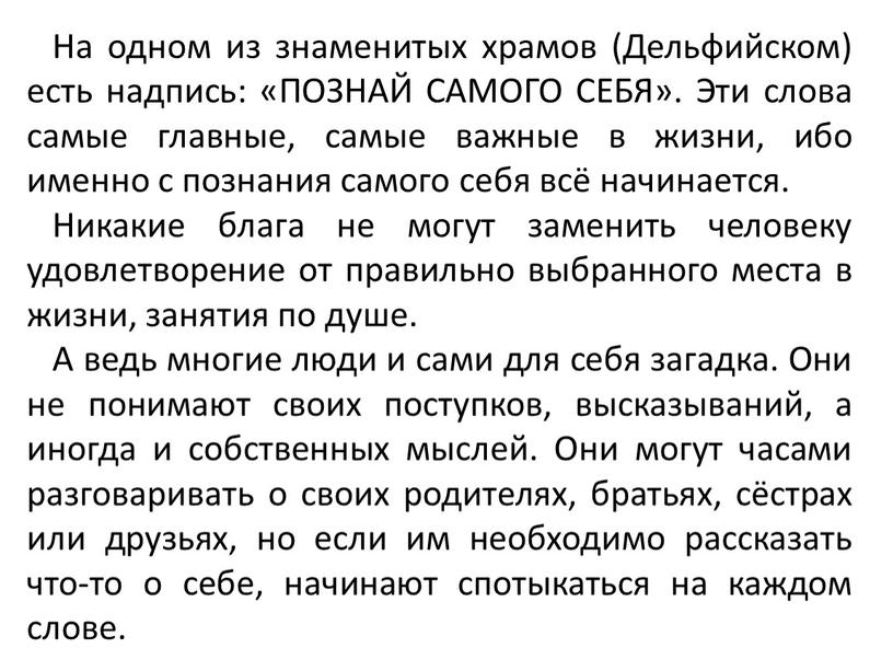 На одном из знаменитых храмов (Дельфийском) есть надпись: «ПОЗНАЙ