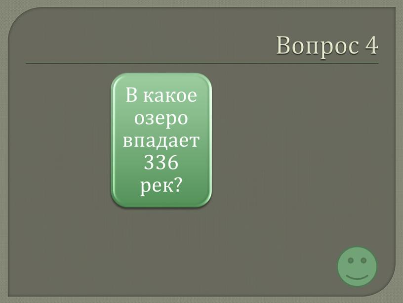 Вопрос 4