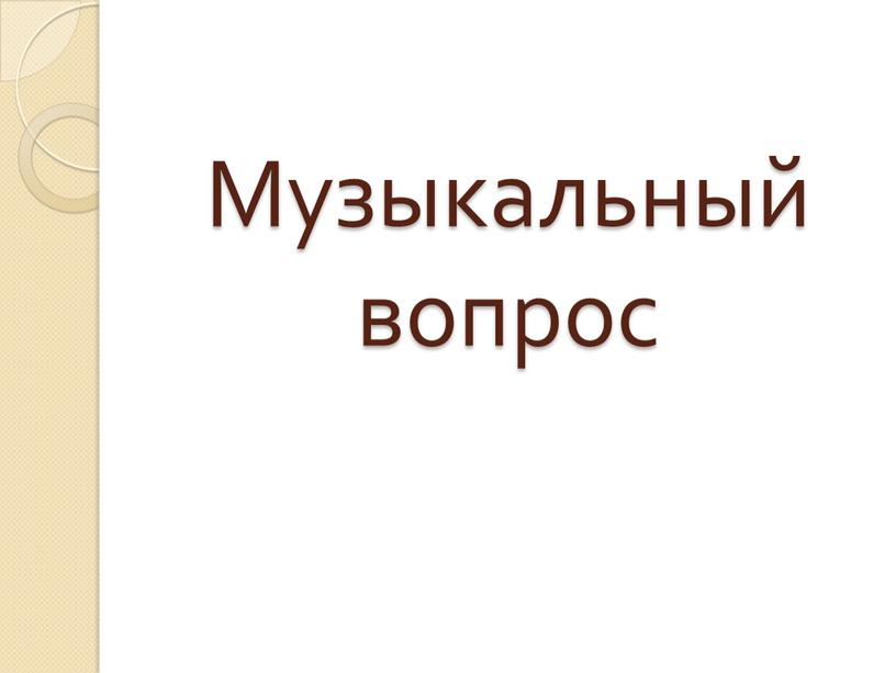 Музыкальный вопрос