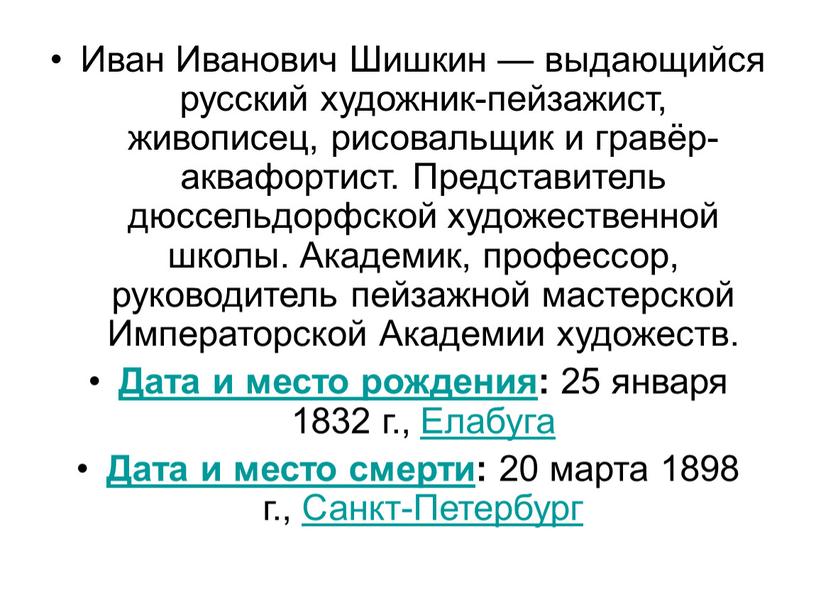 Иван Иванович Шишкин — выдающийся русский художник-пейзажист, живописец, рисовальщик и гравёр-аквафортист