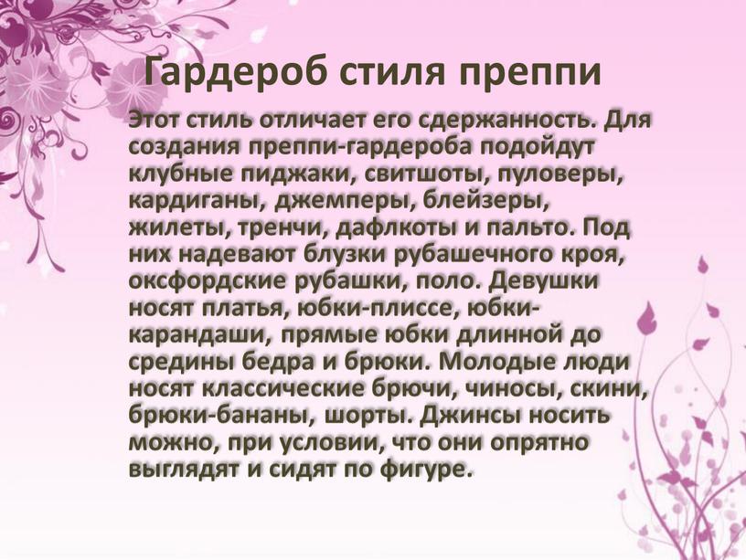 Гардероб стиля преппи Этот стиль отличает его сдержанность