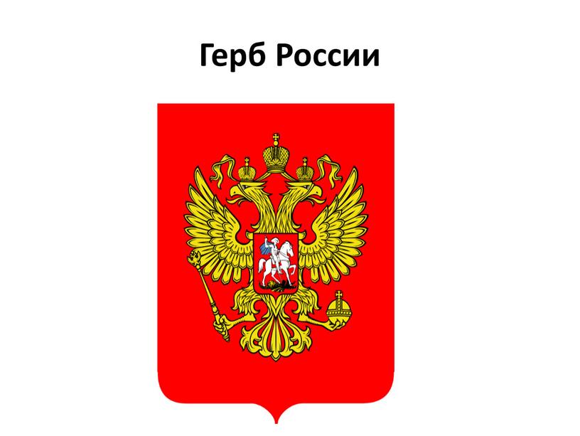 Герб России