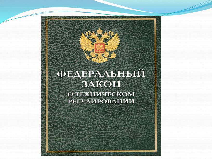 Презентация по административному праву :"Техническое регулирование в области пожарной безопасности"