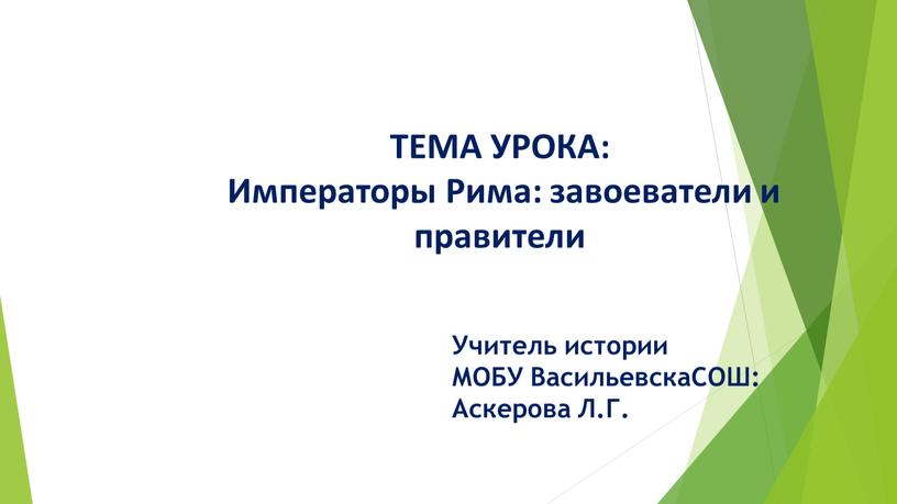 ТЕМА УРОКА: Императоры Рима: завоеватели и правители