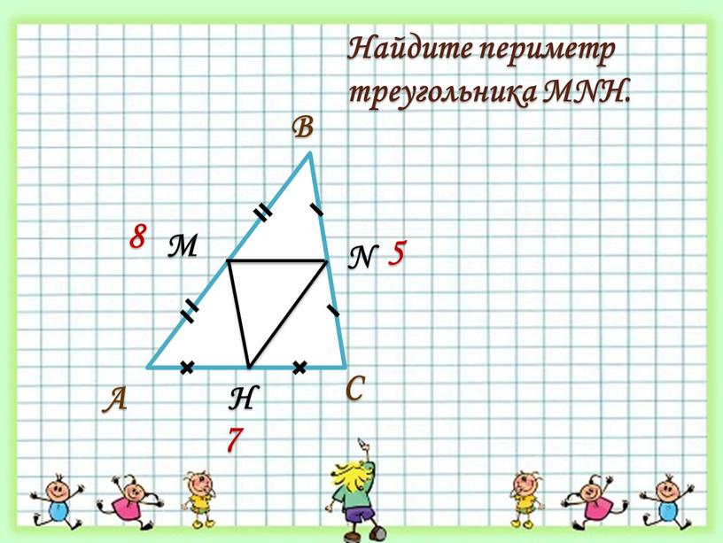 С В А М N H 8 5 7 Найдите периметр треугольника