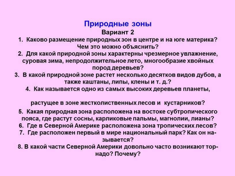 Природные зоны Вариант 2 1. Каково размещение природных зон в центре и на юге материка?