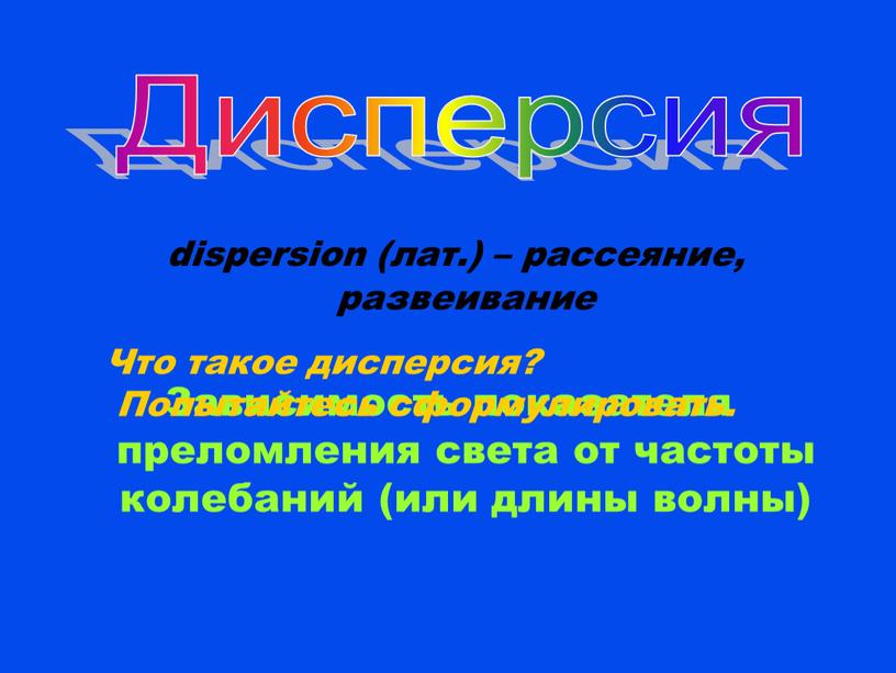 Зависимость показателя преломления света от частоты колебаний (или длины волны)