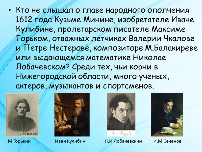 Кто не слышал о главе народного ополчения 1612 года