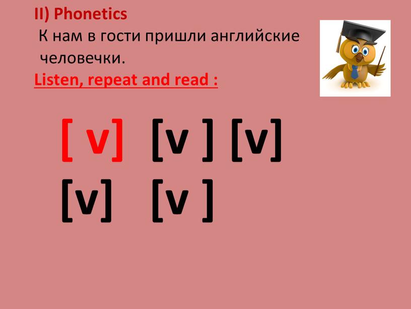 II) Phonetics К нам в гости пришли английские человечки