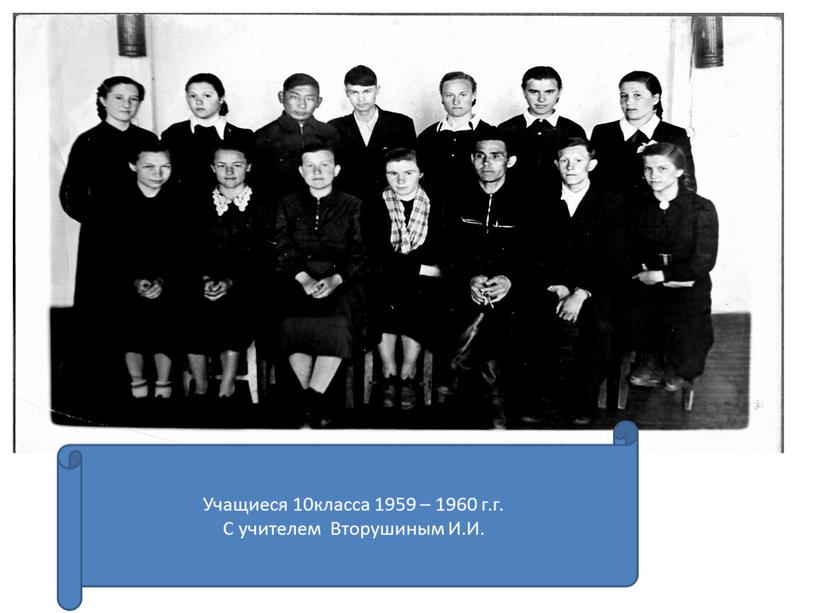 Учащиеся 10класса 1959 – 1960 г