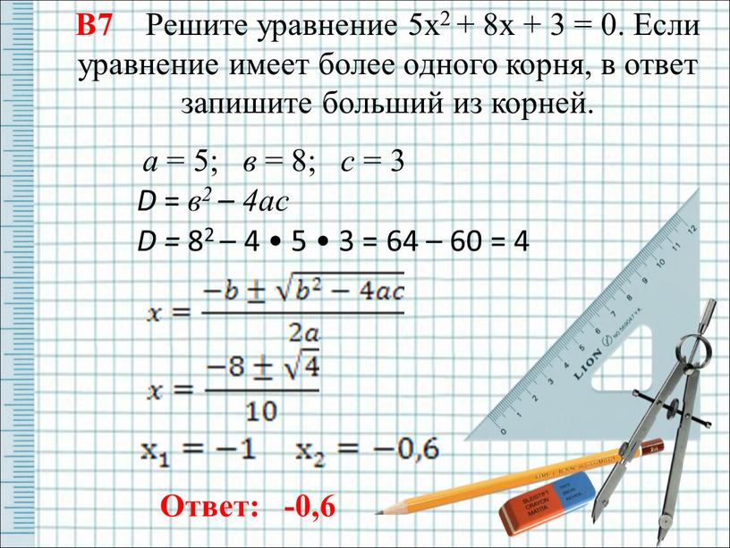 В7 Решите уравнение 5х2 + 8х + 3 = 0