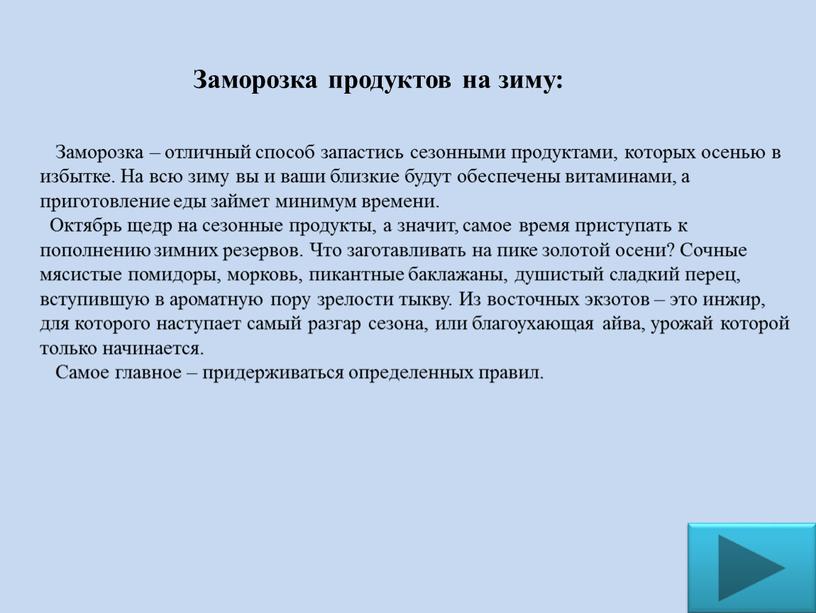 Заморозка – отличный способ запастись сезонными продуктами, которых осенью в избытке