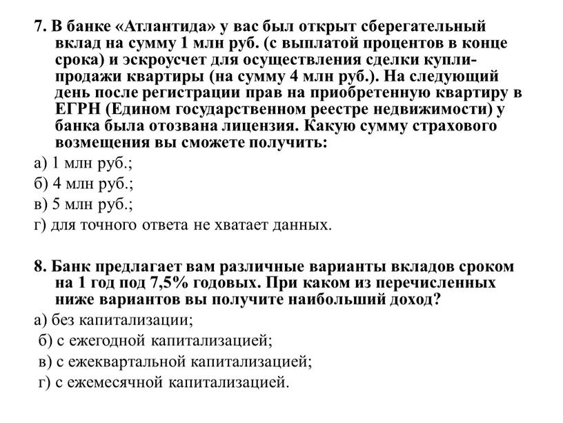 В банке «Атлантида» у вас был открыт сберегательный вклад на сумму 1 млн руб